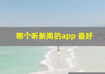 哪个听新闻的app 最好